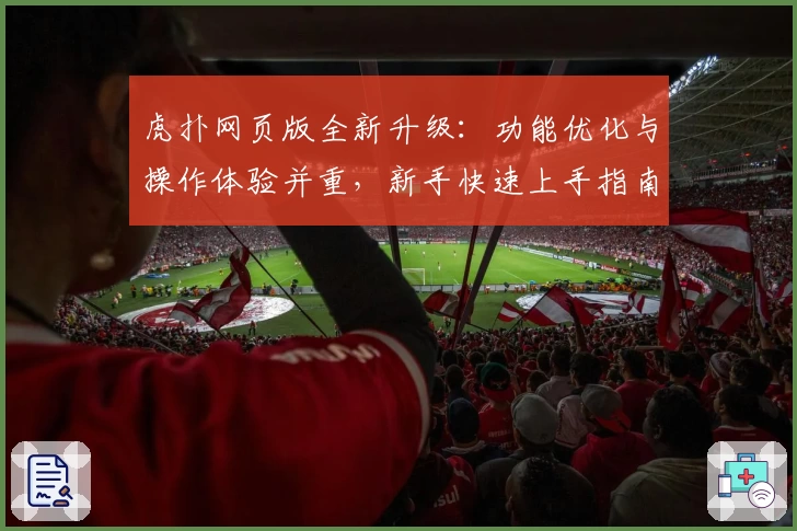 虎扑网页版全新升级：功能优化与操作体验并重，新手快速上手指南