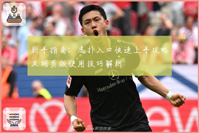 新手指南：虎扑入口快速上手攻略及网页版使用技巧解析