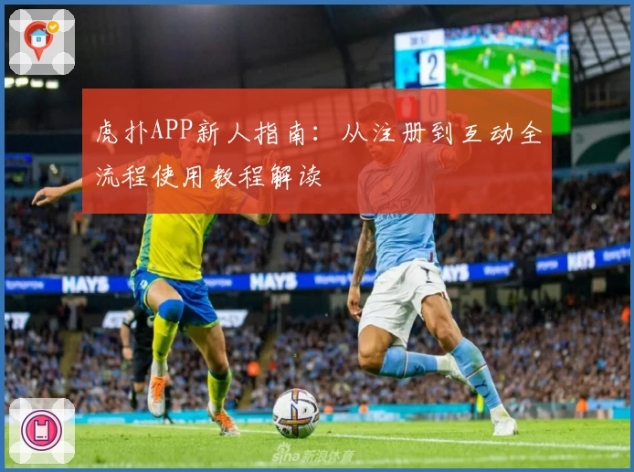 虎扑APP新人指南：从注册到互动全流程使用教程解读