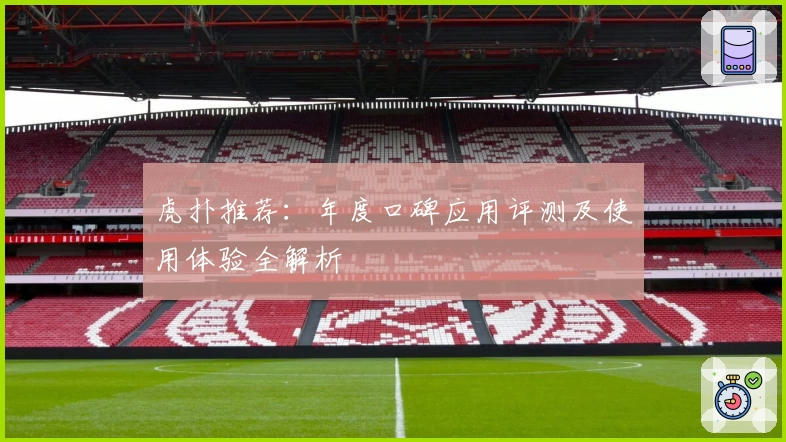 虎扑推荐：年度口碑应用评测及使用体验全解析